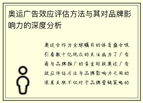 奥运广告效应评估方法与其对品牌影响力的深度分析