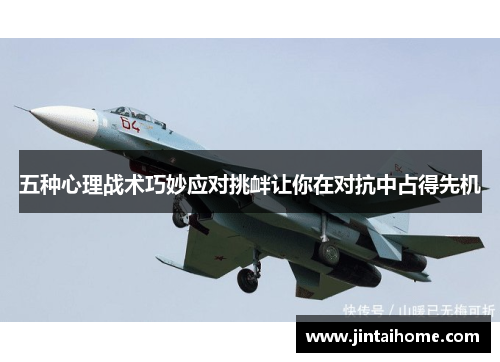 五种心理战术巧妙应对挑衅让你在对抗中占得先机