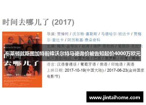 布莱顿就斯图加特前锋沃尔特马德询价被告知起价4000万欧元