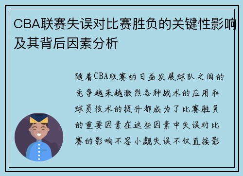 CBA联赛失误对比赛胜负的关键性影响及其背后因素分析