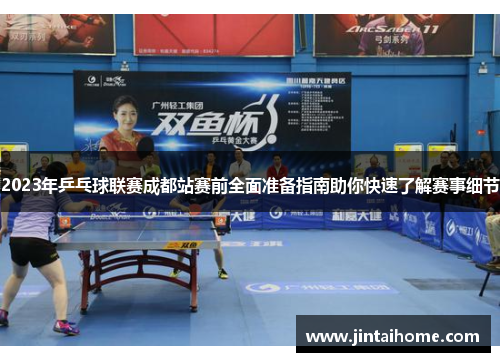 2023年乒乓球联赛成都站赛前全面准备指南助你快速了解赛事细节