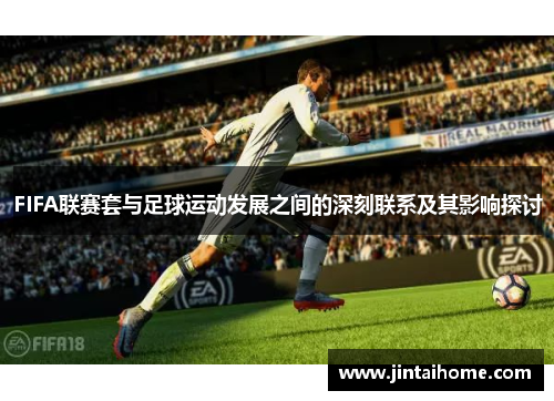 FIFA联赛套与足球运动发展之间的深刻联系及其影响探讨