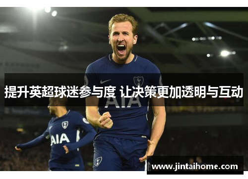 提升英超球迷参与度 让决策更加透明与互动