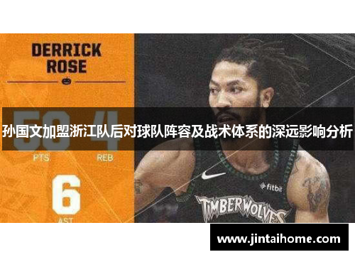 孙国文加盟浙江队后对球队阵容及战术体系的深远影响分析