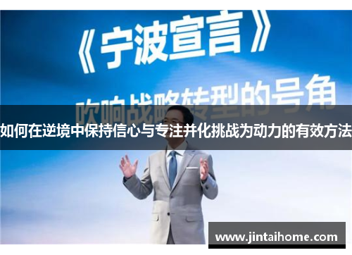 如何在逆境中保持信心与专注并化挑战为动力的有效方法