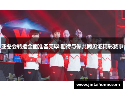 亚冬会转播全面准备完毕 期待与你共同见证精彩赛事