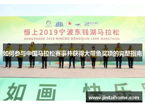 如何参与中国马拉松赛事并获得大带鱼奖项的完整指南