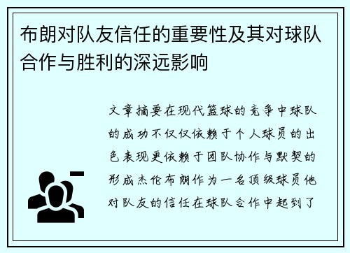 布朗对队友信任的重要性及其对球队合作与胜利的深远影响
