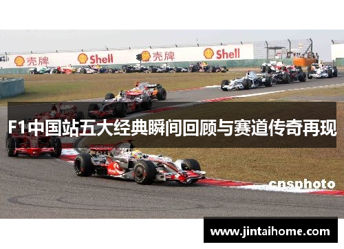 F1中国站五大经典瞬间回顾与赛道传奇再现
