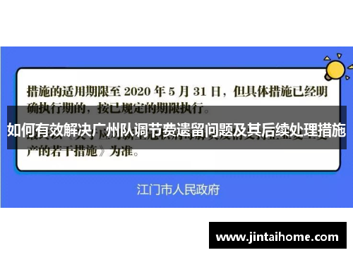 如何有效解决广州队调节费遗留问题及其后续处理措施