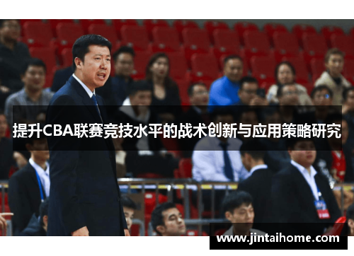 提升CBA联赛竞技水平的战术创新与应用策略研究