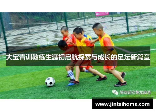大宝青训教练生涯初启航探索与成长的足坛新篇章