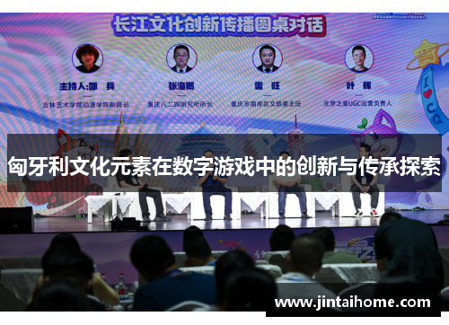 匈牙利文化元素在数字游戏中的创新与传承探索