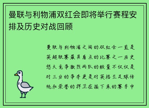 曼联与利物浦双红会即将举行赛程安排及历史对战回顾