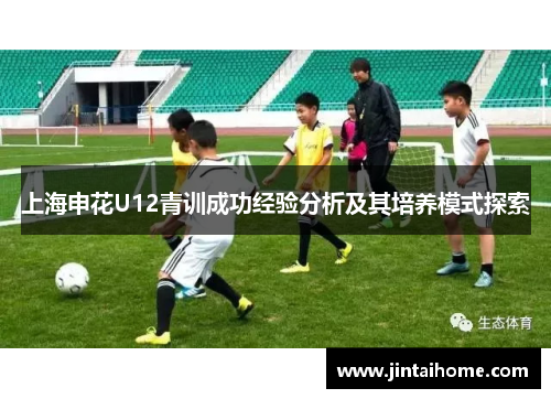 上海申花U12青训成功经验分析及其培养模式探索
