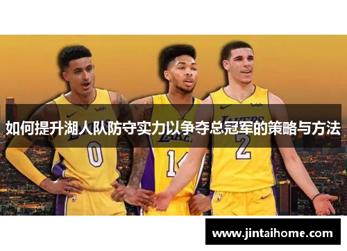 如何提升湖人队防守实力以争夺总冠军的策略与方法