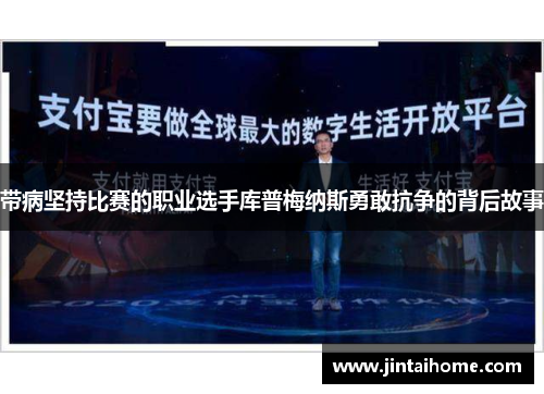 带病坚持比赛的职业选手库普梅纳斯勇敢抗争的背后故事