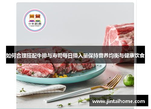 如何合理搭配牛排与寿司每日摄入量保持营养均衡与健康饮食