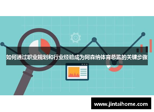 如何通过职业规划和行业经验成为阿森纳体育总监的关键步骤