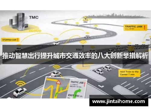 推动智慧出行提升城市交通效率的八大创新举措解析
