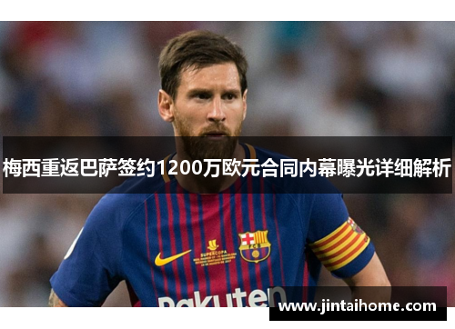 梅西重返巴萨签约1200万欧元合同内幕曝光详细解析