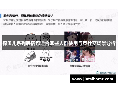 森贝儿系列表情包适合哪些人群使用与其社交场景分析