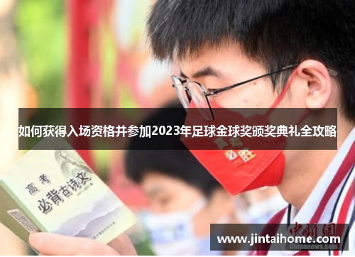 如何获得入场资格并参加2023年足球金球奖颁奖典礼全攻略