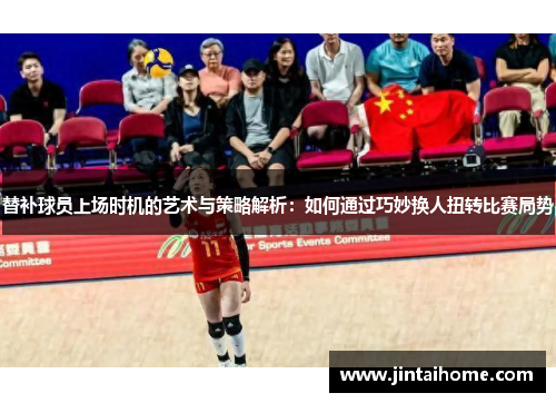 替补球员上场时机的艺术与策略解析：如何通过巧妙换人扭转比赛局势
