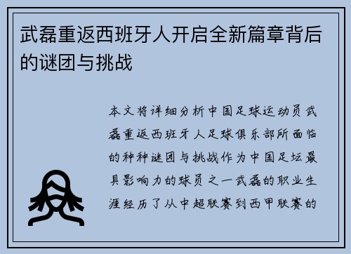 武磊重返西班牙人开启全新篇章背后的谜团与挑战