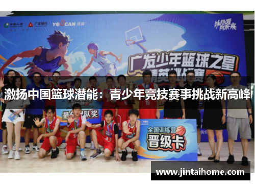 激扬中国篮球潜能：青少年竞技赛事挑战新高峰