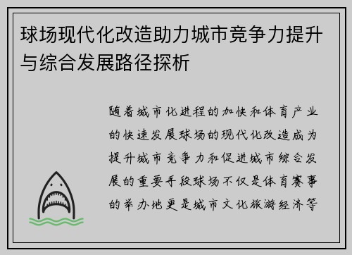 球场现代化改造助力城市竞争力提升与综合发展路径探析