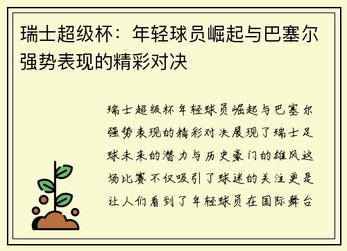 瑞士超级杯：年轻球员崛起与巴塞尔强势表现的精彩对决