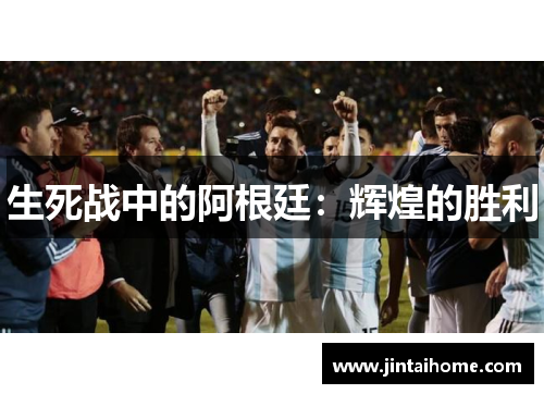 生死战中的阿根廷：辉煌的胜利