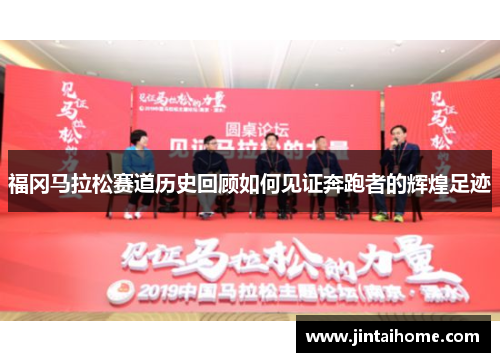 福冈马拉松赛道历史回顾如何见证奔跑者的辉煌足迹