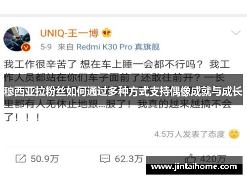 穆西亚拉粉丝如何通过多种方式支持偶像成就与成长