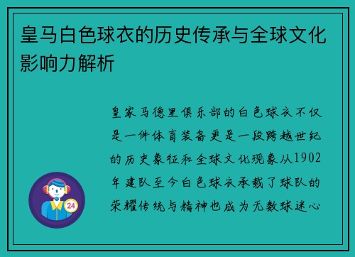皇马白色球衣的历史传承与全球文化影响力解析