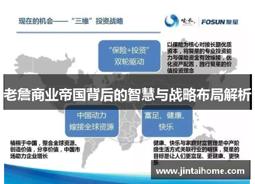 老詹商业帝国背后的智慧与战略布局解析