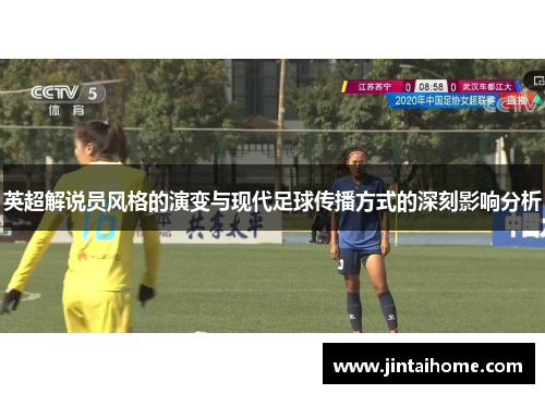 英超解说员风格的演变与现代足球传播方式的深刻影响分析
