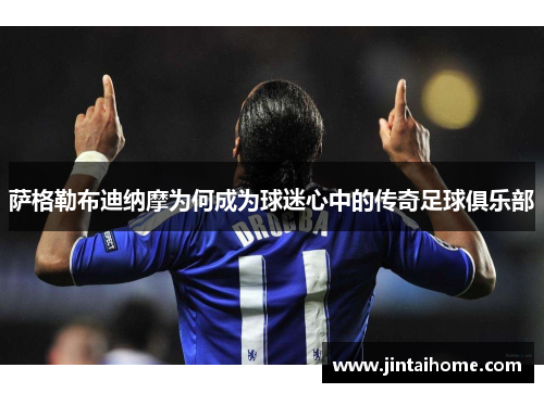 萨格勒布迪纳摩为何成为球迷心中的传奇足球俱乐部