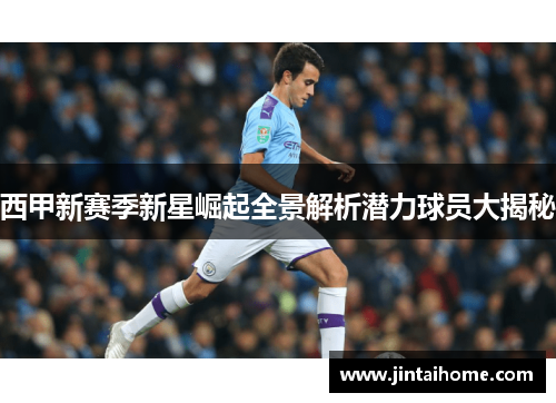 西甲新赛季新星崛起全景解析潜力球员大揭秘