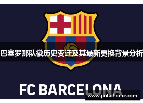 巴塞罗那队徽历史变迁及其最新更换背景分析