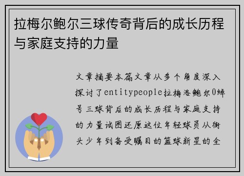 拉梅尔鲍尔三球传奇背后的成长历程与家庭支持的力量 拉梅尔鲍尔三球传奇背后的成长历程与家庭支持的力量