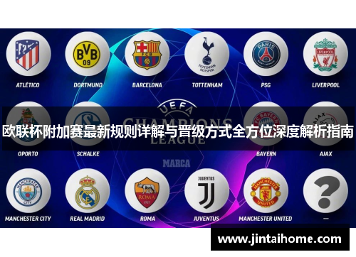 欧联杯附加赛最新规则详解与晋级方式全方位深度解析指南