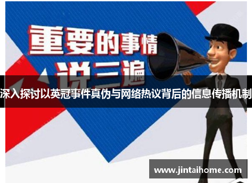 深入探讨以英冠事件真伪与网络热议背后的信息传播机制