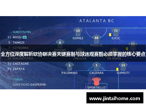 全方位深度解析欧协联决赛关键赛制与球迷观赛前必须掌握的核心要点