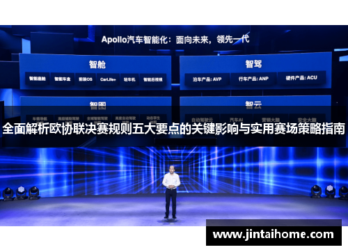 全面解析欧协联决赛规则五大要点的关键影响与实用赛场策略指南