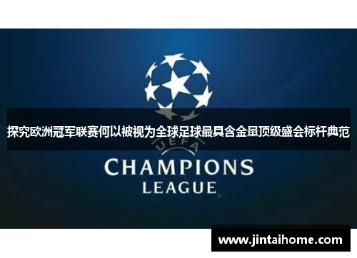 探究欧洲冠军联赛何以被视为全球足球最具含金量顶级盛会标杆典范