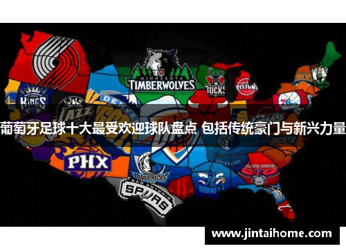 葡萄牙足球十大最受欢迎球队盘点 包括传统豪门与新兴力量