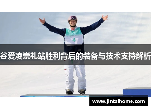 谷爱凌崇礼站胜利背后的装备与技术支持解析