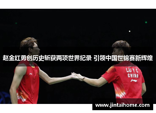 赵金红勇创历史斩获两项世界纪录 引领中国世锦赛新辉煌